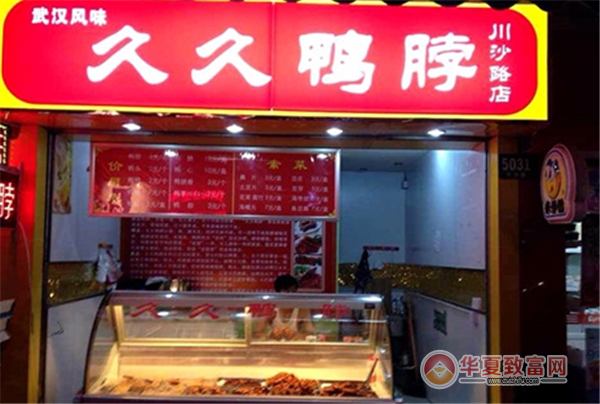 久久鸭脖加盟